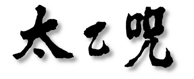 태을주(가로) 
